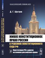 Живое конституционное право России в решениях Конституц. суда. В 7т. Т. 2