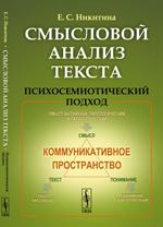 Смысловой анализ текста: Психосемиотический пордход