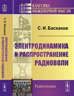 Электродинамика и распространение радиоволн. Уч. 