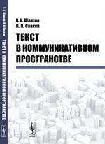 Текст в коммуникативном пространстве