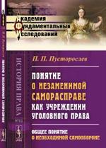 Понятие о незаменимой саморасправе как учреждения уголовного права. 2-е изд. 