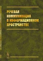 Речевая коммуникация в информационном пространстве