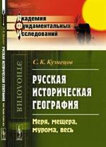 Русская историческая география: меря, мещера, мурома, весь. 2-е изд. 