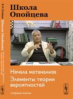 Школа Опойцев: Начала матанализа. Элементы теории вероятностей