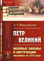 Петр Великий: военные законы и инструкции. 2-е изд. 