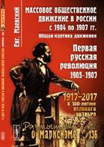 Массовое общественное движение в России с 1904 по 1907г. 2-е изд. 