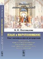 Язык и миропонимание: Опыт лингвофилософской интерпретации