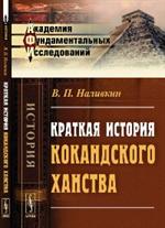 Краткая история Кокандского ханства. 2-е изд. 