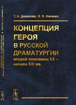 Концепция героя в русской драматургии второй половины XX-начала XXI вв. 