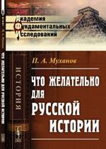 Что желательно для русской истории. 2-е изд. 