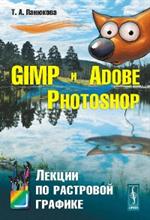 GIMP и Adobe Photoshop. Лекции по растровой графике