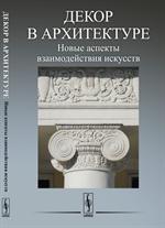 Декор в архитектуре: новые аспекты взаимодействия искусств: материалы научной