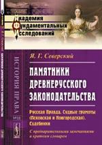 Памятники древнерусского законодательства: Русская Правда. 2-е изд. 