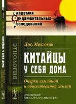 Китайцы у себя дома: очерки семейной и общественной жизни. 2-е изд. 