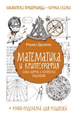 Математика и криптография: тайны шифров и логическое мышление