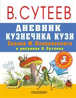 Дневник кузнечика Кузи
