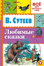 Любимые сказки