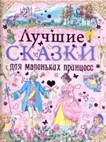 Лучшие сказки для маленьких принцесс