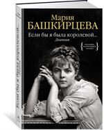 Если бы я была королева. . . Дневник