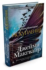 Мое прекрасное искупление