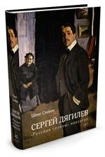 Сергей Дягилев. "Русские сезоны"навсегда