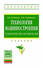 Технология машиностроения: технологические системы на ЭВМ. Учебник