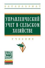 Управленческий учет в сельском хозяйстве. Учебник