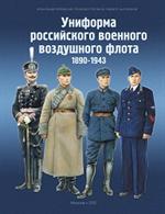 Униформа российского военного воздушного флота. В 2-х книгах/Комплект