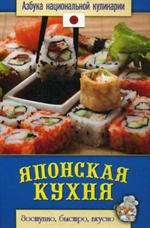 Японская кухня. Азбука национальной кулинарии