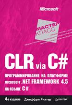 CLR via C#. Программирование на платформе Microsoft. NET Framework 4. 5 на язы