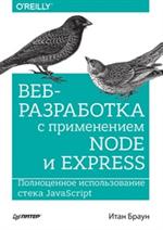 Веб-разработка с применением Node и Express. Полноценное использование стека
