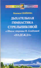 Дыхательная гимнастика А. Н. Стрельниковой в Школе здоровья Н. Семеновой "На