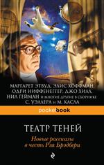 Театр теней. Новые рассказы в честь Рэя Брэдбери. 