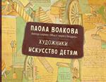 Художники. Искусство детям.