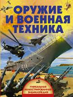 Оружие и военная техника