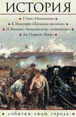 История: события, люди, города. Комплект из 4кн. Кн. 1, Кн. 2, Кн. 3, Кн. 4