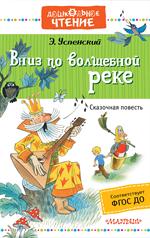 Вниз по волшебной реке