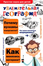 Увлекательная география