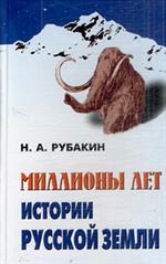 Миллионы лет истории Русской земли