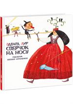 Сверчок на носу