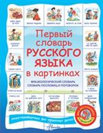 Первый словарь английского языка в картинках/Первый словарь русского языка