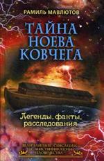 Тайна Ноева ковчега. Легенды, факты, расследования