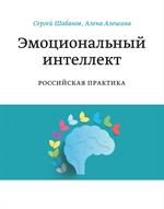 Эмоциональный интеллект. Российская практика. 4-е изд. 