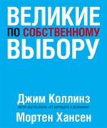 Великие по собственному выбору. 3-изд. 