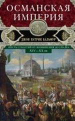 Османская империя. Шесть столетий от возвышения до упадка. XIV-XX вв. 