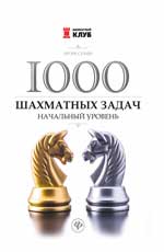 1000 шахматных задач. Начальный уровень