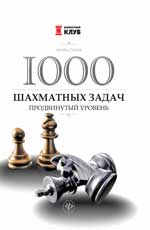 1000 шахматных задач. Продвинутый уровень