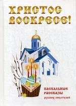 Христос Воскресе!Пасхальные рассказы русских писателей