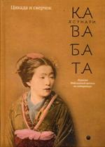 Цикада и сверчок