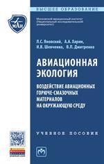 Авиационная экология. Воздействие авиационных горюче-смазочных материалов н